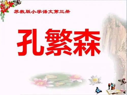 《孔繁森》 精品PPT课件(共11张)