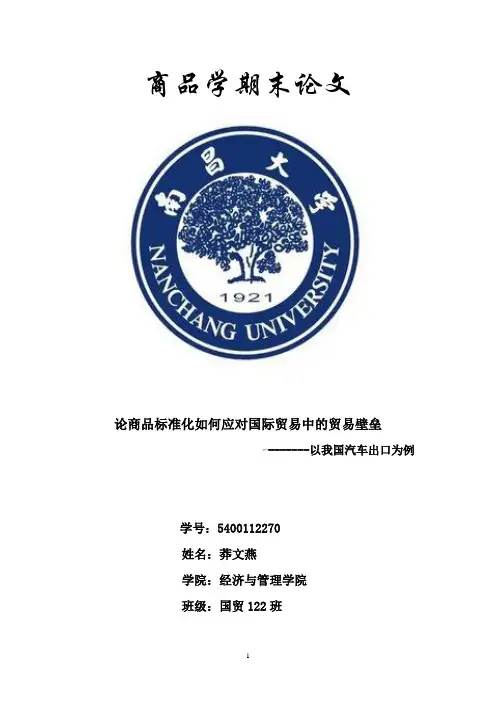 商品标准化和国际贸易中的作用