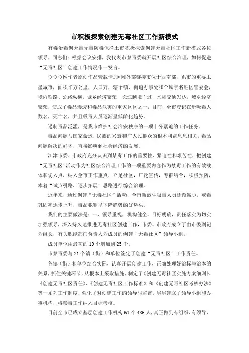最新-市积极探索创建无毒社区工作新模式 精品
