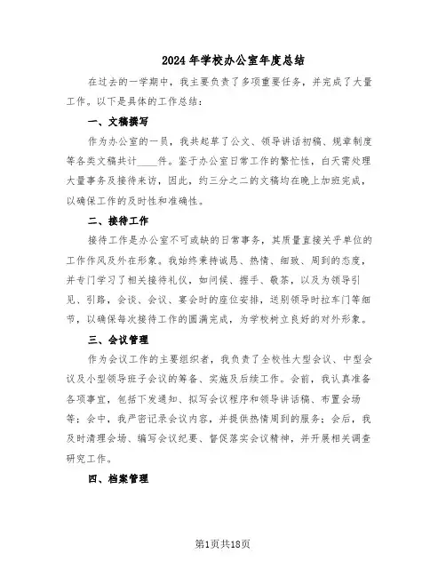 2024年学校办公室年度总结（7篇）