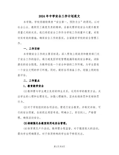 2024年中学安全工作计划范文（四篇）