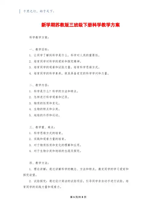 新学期苏教版三年级下册科学教学计划