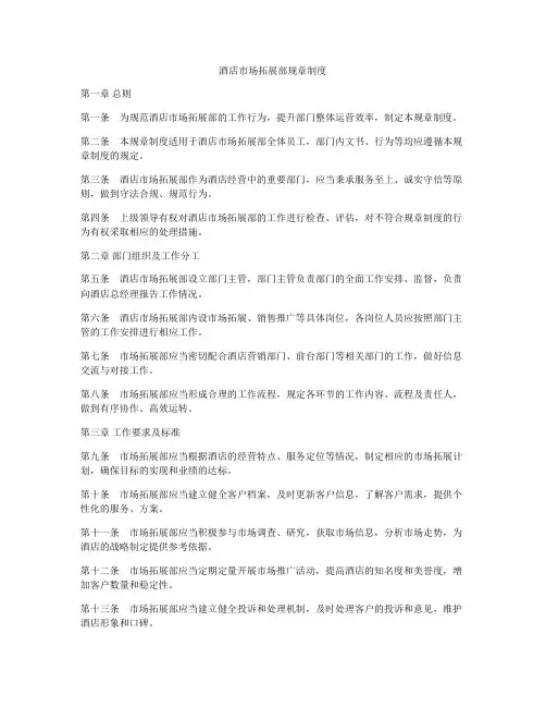 酒店市场拓展部规章制度