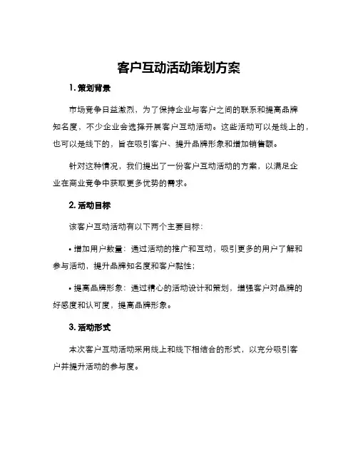 客户互动活动策划方案