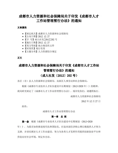 成都市人力资源和社会保障局关于印发《成都市人才工作站管理暂行办法》的通知