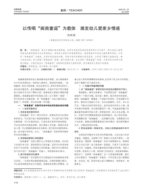 以传唱“闽南童谣”为载体 激发幼儿爱家乡情感