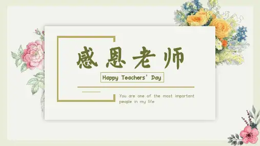 温馨唯美淡雅感恩教师节主题花朵贺卡祝福感谢老师PPT