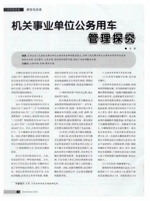 机关事业单位公务用车管理探究