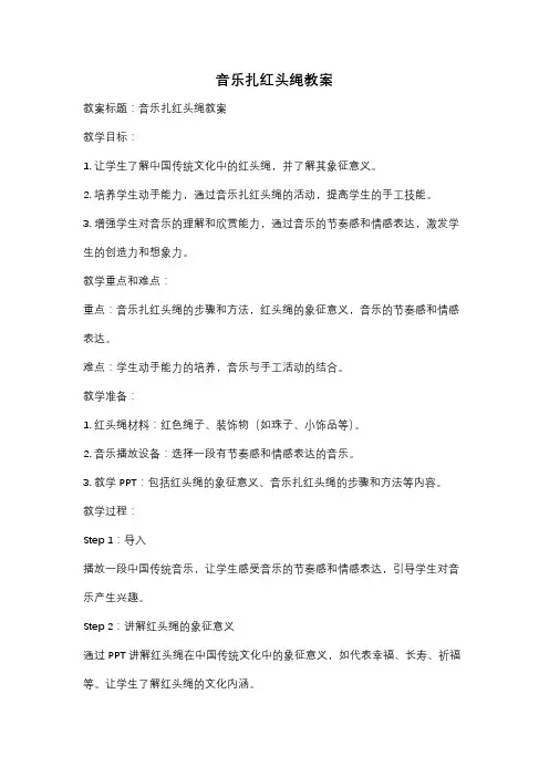音乐扎红头绳教案