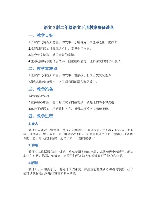 语文S版二年级语文下册教案鲁班造伞