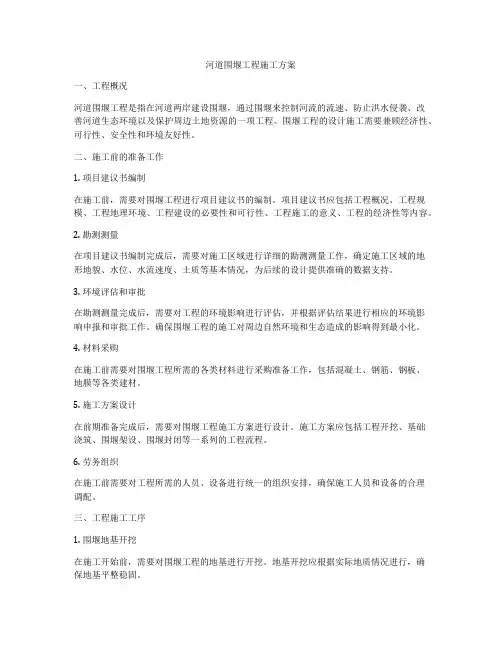 河道围堰工程施工方案