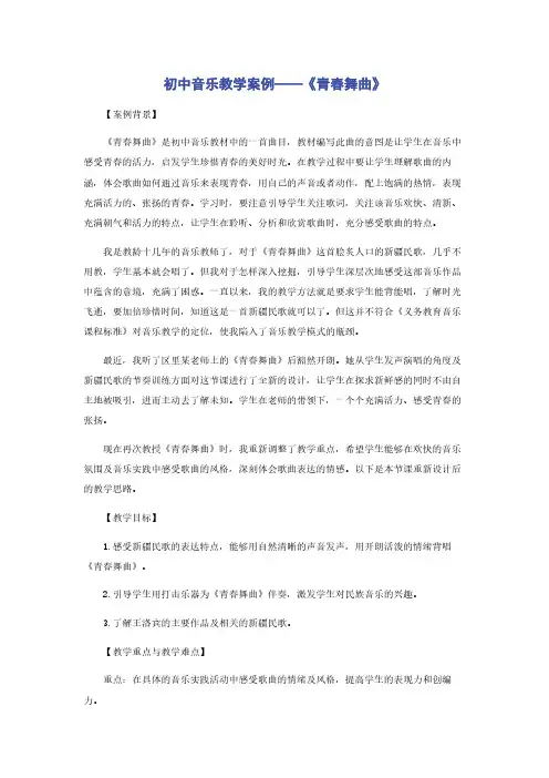 初中音乐教学案例——《青春舞曲》