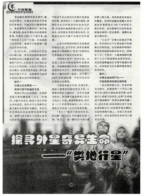 探寻外星奇异生命——“类地行星”