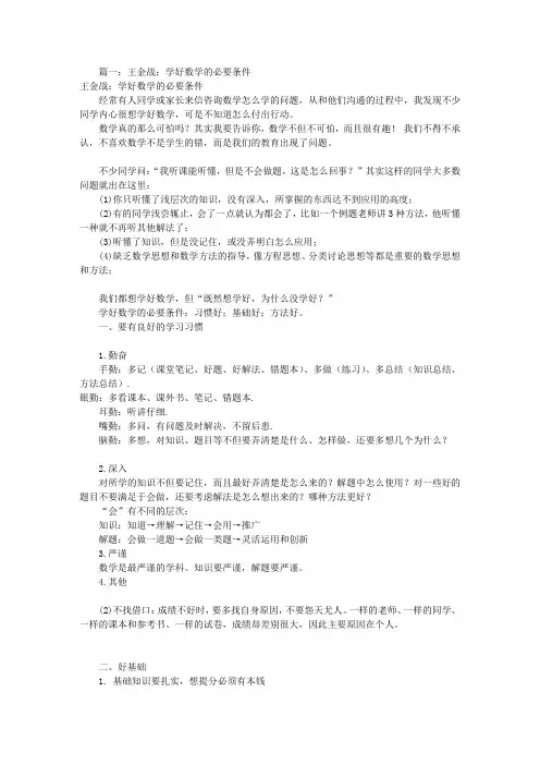 王金战数学学习方法共9篇.doc