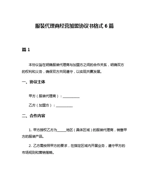 服装代理商经营加盟协议书格式6篇