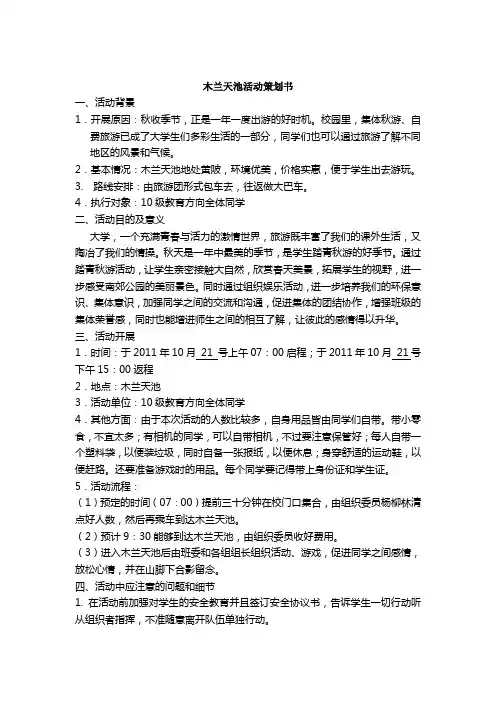 木兰天池策划书
