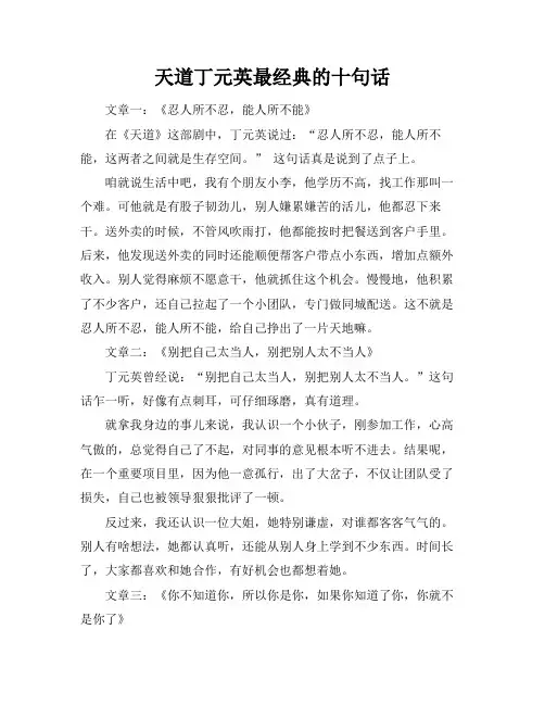 天道丁元英最经典的十句话