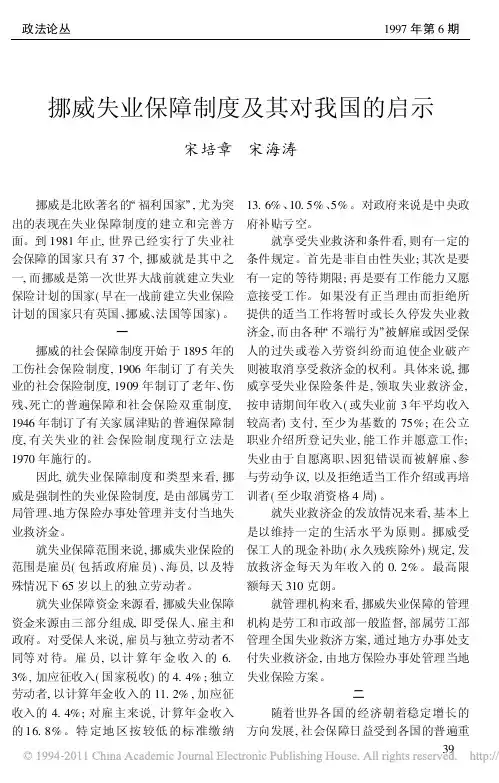 挪威失业保障制度及其对我国的启示