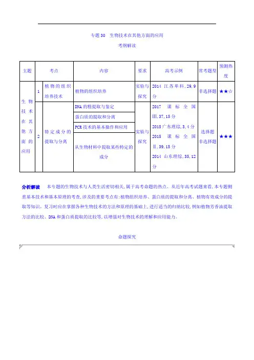 2019版高考生物(课标版)一轮复习讲学案：专题30 生物技术在其他方面的应用 Word版含答案