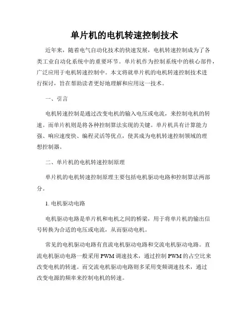 单片机的电机转速控制技术
