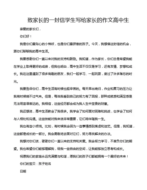致家长的一封信学生写给家长的作文高中生 2