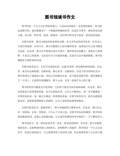 图书馆读书作文