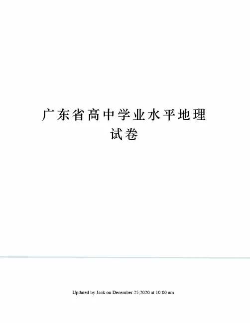 广东省高中学业水平地理试卷