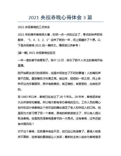 2021央视春晚心得体会3篇