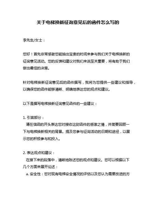 关于电梯换新征询意见后的函件怎么写的