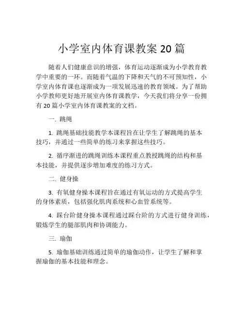 小学室内体育课教案20篇