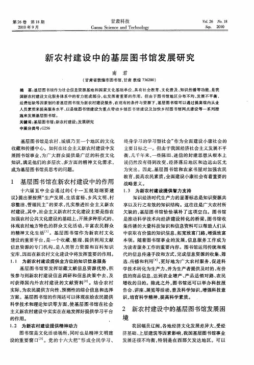 新农村建设中的基层图书馆发展研究