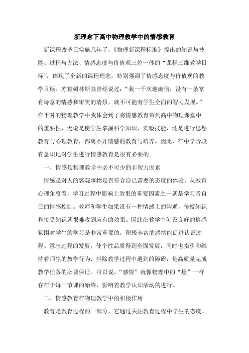 新理念下高中物理教学中情感教育