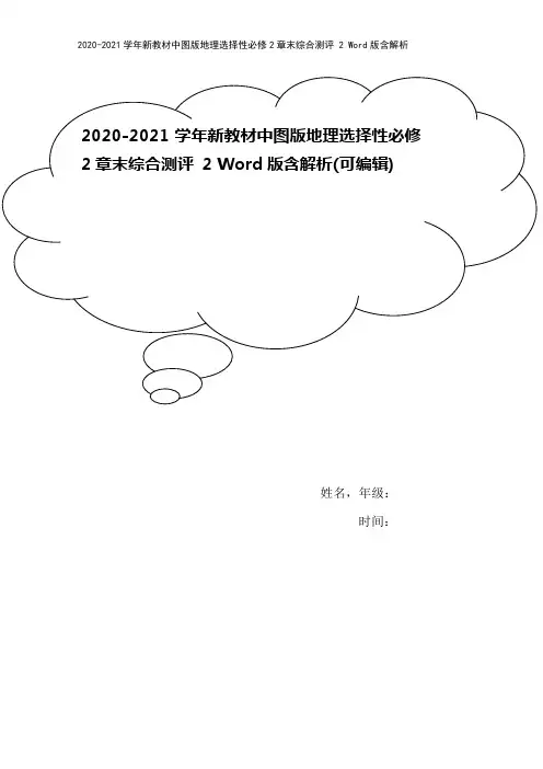 2020-2021学年新教材中图版地理选择性必修2章末综合测评 2 Word版含解析