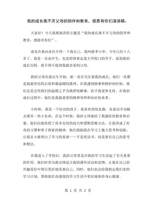 我的成长离不开父母的陪伴和教育,感恩有你们演讲稿