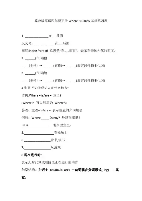 冀教版英语四年级下册Where is Danny基础练习题