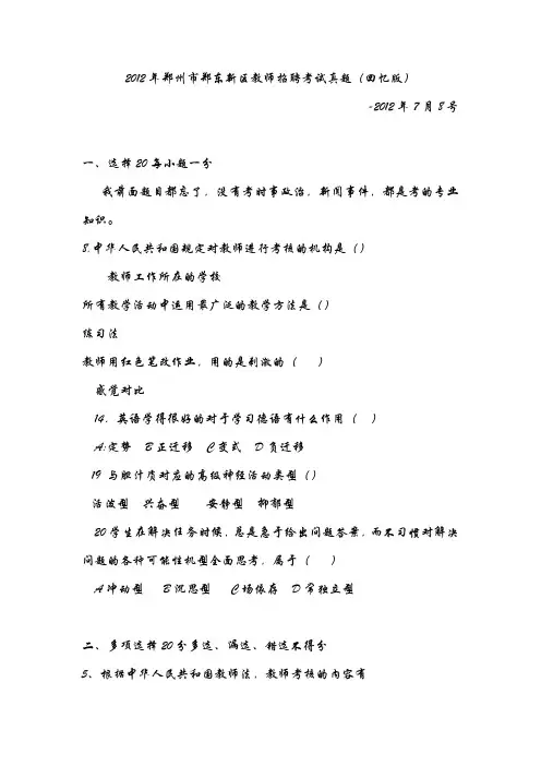 2012年郑州市郑东新区教师招聘考试真题(回忆版)