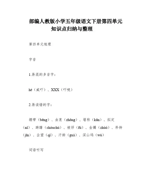 部编人教版小学五年级语文下册第四单元知识点归纳与整理
