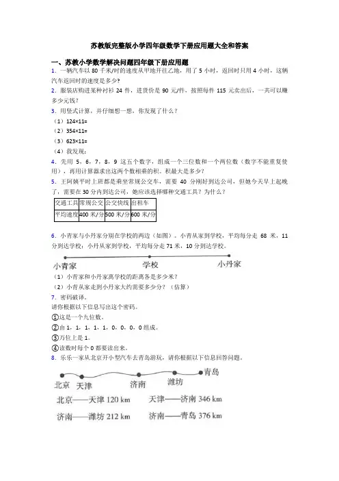 苏教版完整版小学四年级数学下册应用题大全和答案