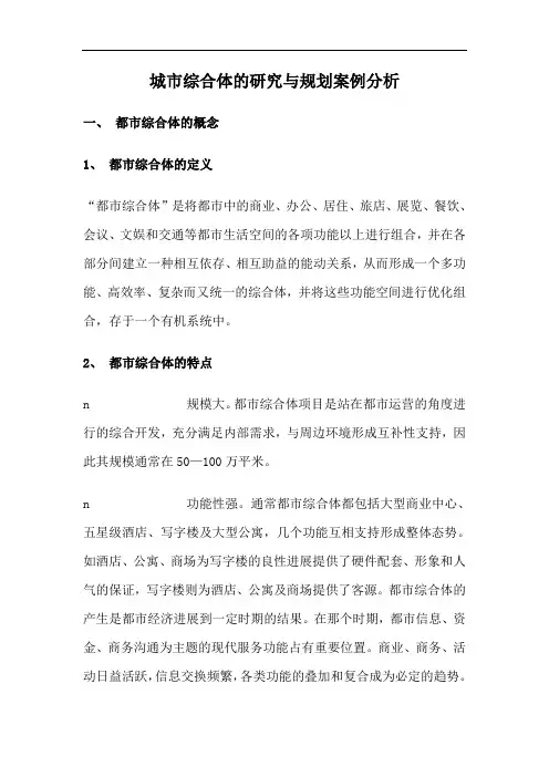 城市综合体的研究与规划案例分析