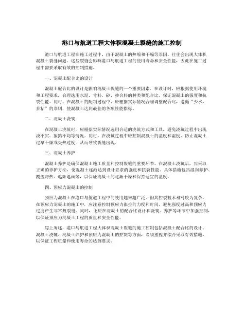 港口与航道工程大体积混凝土裂缝的施工控制
