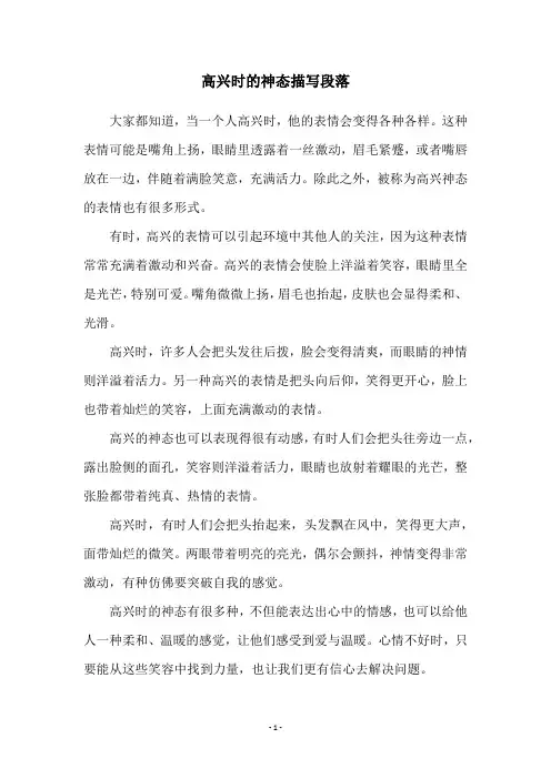高兴时的神态描写段落