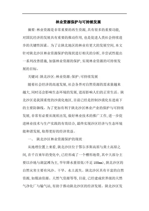 林业资源保护与可持续发展论文