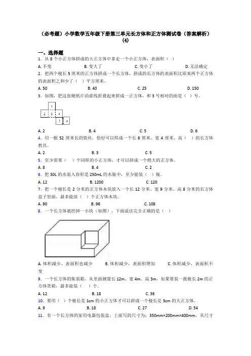 (必考题)小学数学五年级下册第三单元长方体和正方体测试卷(答案解析)(4)