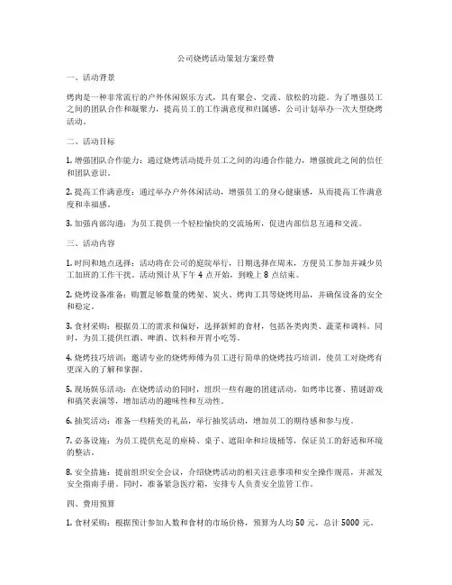 公司烧烤活动策划方案经费