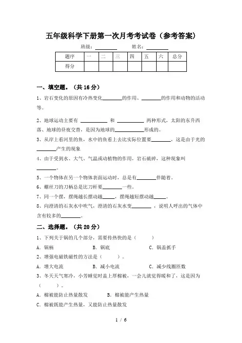 五年级科学下册第一次月考考试卷(参考答案)