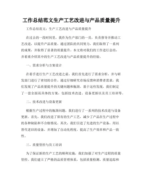 工作总结范文生产工艺改进与产品质量提升
