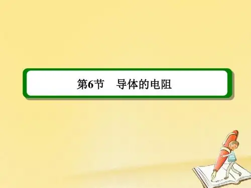 2018高中物理人教版选修3-1：2.6 导体的电阻 课件1
