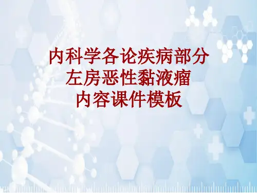 内科学_各论_疾病：左房恶性黏液瘤_课件模板