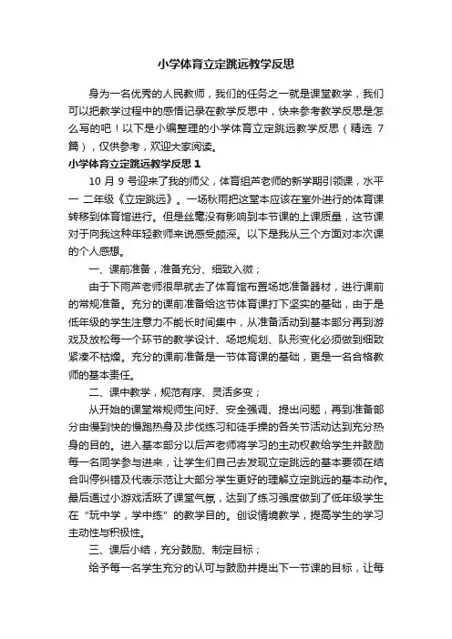 小学体育立定跳远教学反思（精选7篇）