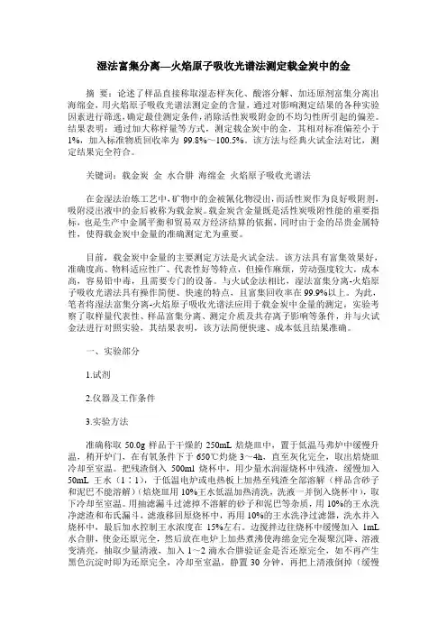湿法富集分离—火焰原子吸收光谱法测定载金炭中的金